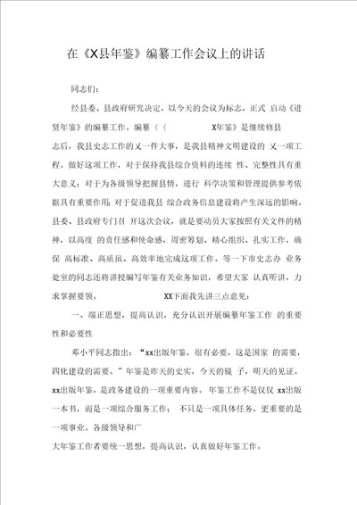 在X县鉴编纂工作会议上的讲话