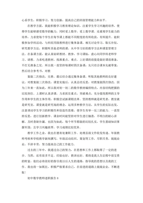 初中数学教师述职报告集合15篇.docx