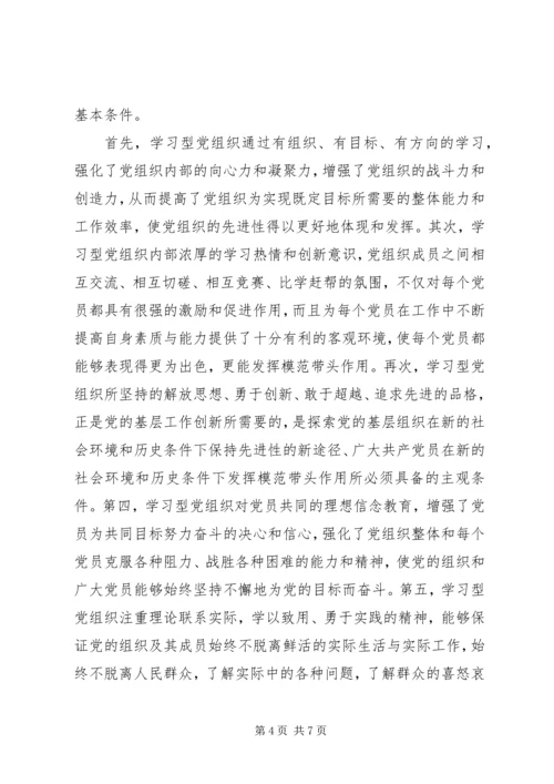 学习型党组织建设的实践研究 (2).docx
