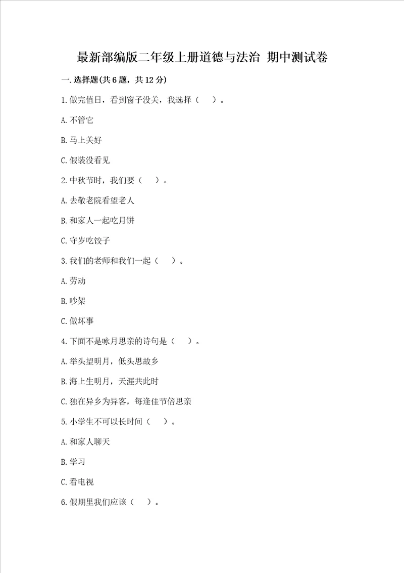 最新部编版二年级上册道德与法治 期中测试卷培优b卷