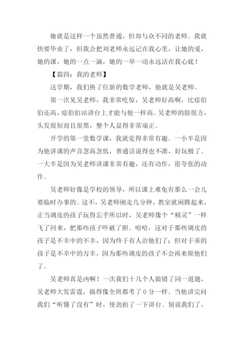 我的老师作文600字初三.docx