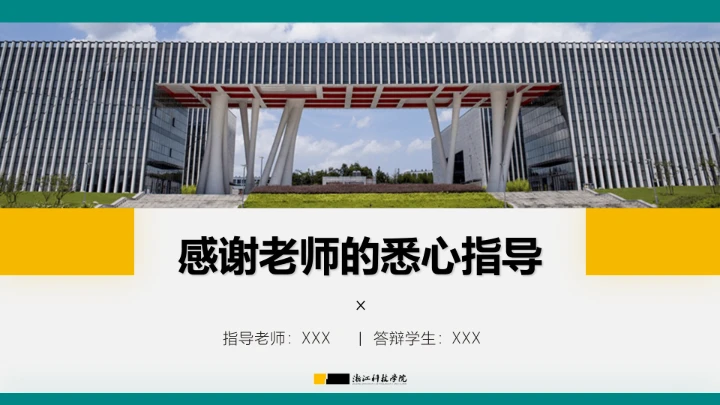 浙江科技学院专属课题学术汇报毕业答辩通用PPT模板