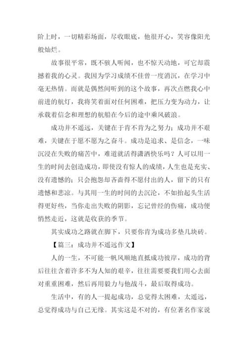 其实并不遥远作文.docx