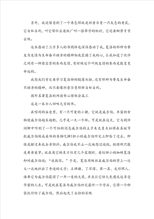 国外名著夏洛的网读书心得体会