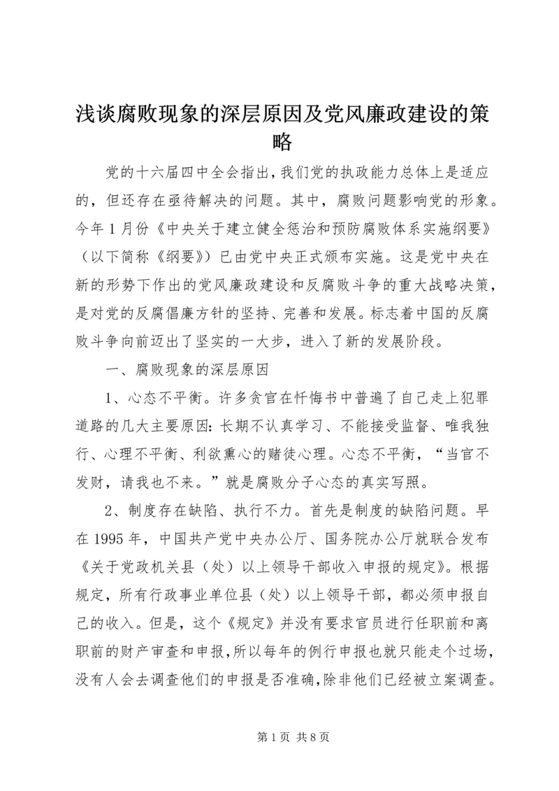浅谈腐败现象的深层原因及党风廉政建设的策略 (2).docx