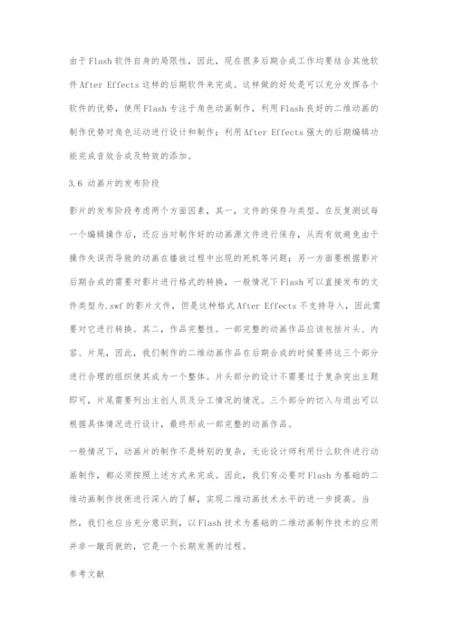 基于Flash的二维动画制作技术.docx