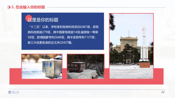 东北大学专属学术汇报毕业答辩通用PPT模板