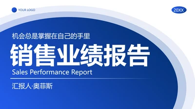 蓝色简约几何渐变销售业绩报告PPT模板