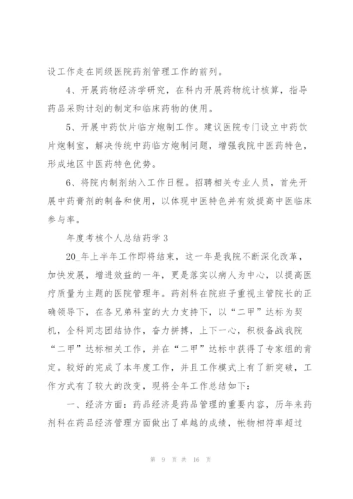 年度考核个人总结药学5篇.docx