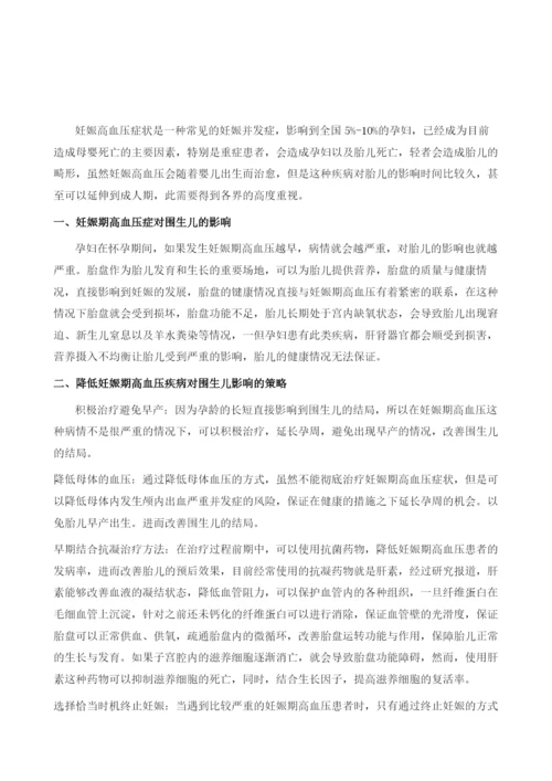 如何降低妊娠期高血压疾病对围生儿的不良影响.docx