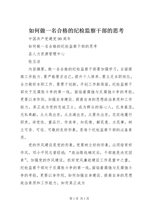 如何做一名合格的纪检监察干部的思考 (4).docx