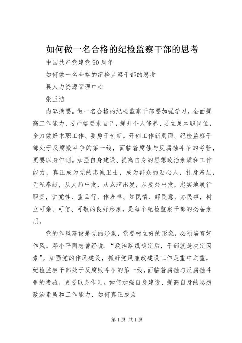 如何做一名合格的纪检监察干部的思考 (4).docx