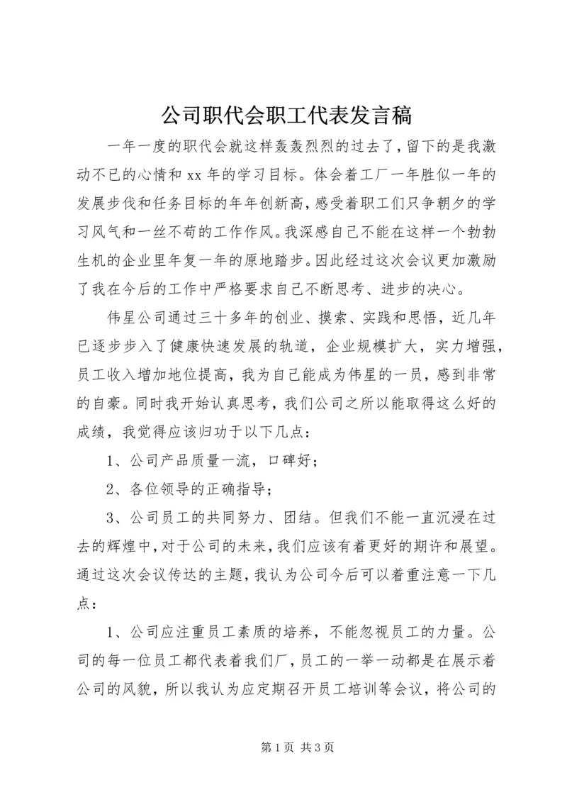 公司职代会职工代表讲话稿.docx