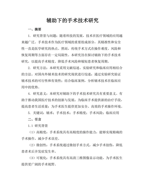 机器人辅助下的手术技术研究