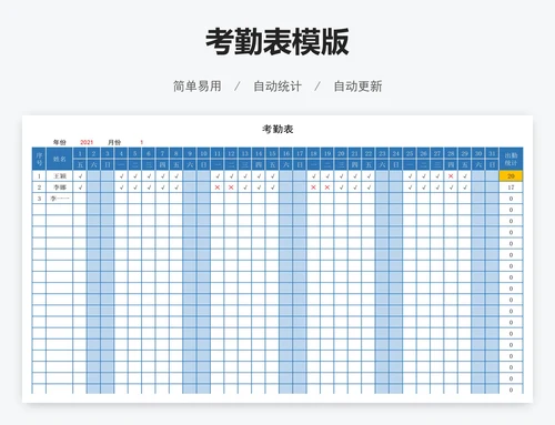 考勤表模版