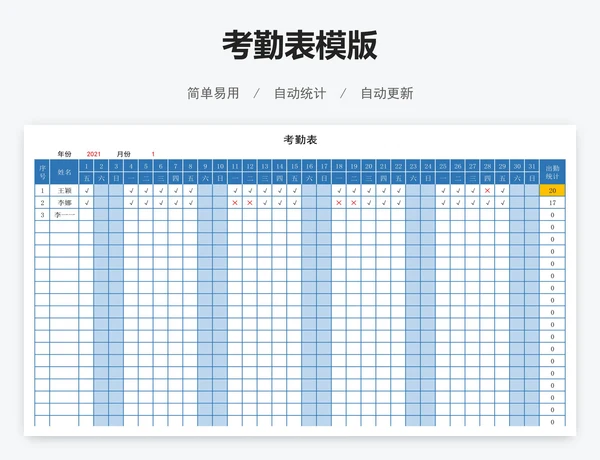 考勤表模版