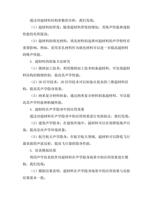 超材料在声学隐身技术中的应用