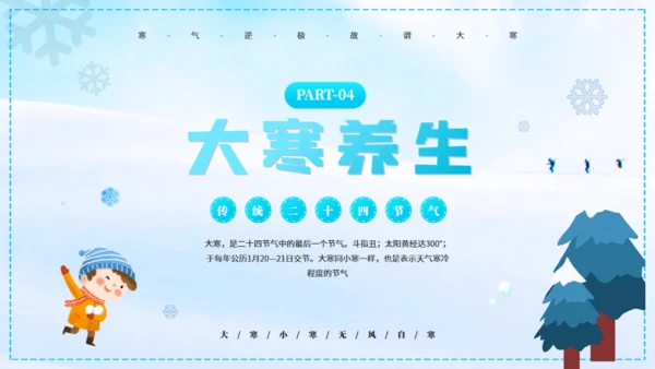 大寒冰天雪地通用PPT模板
