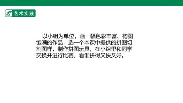 第十六课《把自己的画制成拼图》课件
