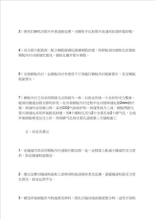 地铁盾构隧道钢板内衬加固设计与施工