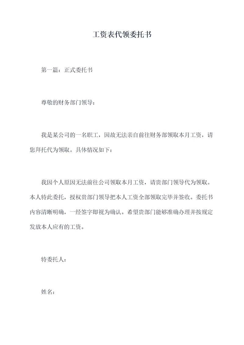 工资表代领委托书