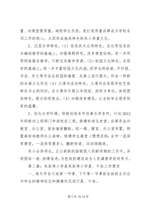朱家埠小学XX年春季开学工作汇报.docx