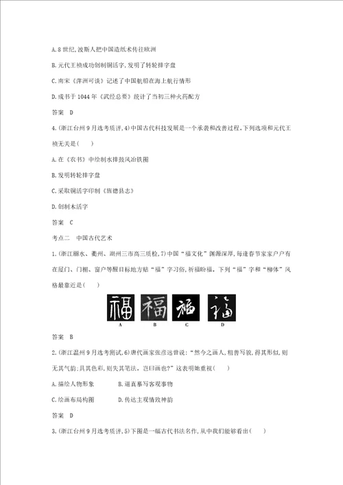 浙江专版5年高考3年模拟高考历史一轮总复习专题20古代中国的科学技术与文化教师用书含解析样稿