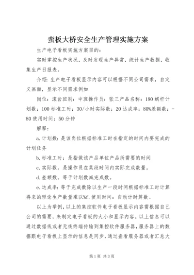 蛮板大桥安全生产管理实施方案 (2).docx