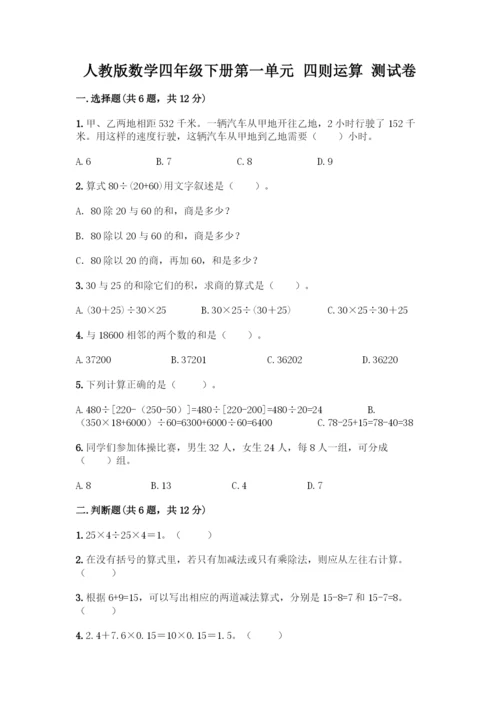 人教版数学四年级下册第一单元-四则运算-测试卷精品【基础题】.docx