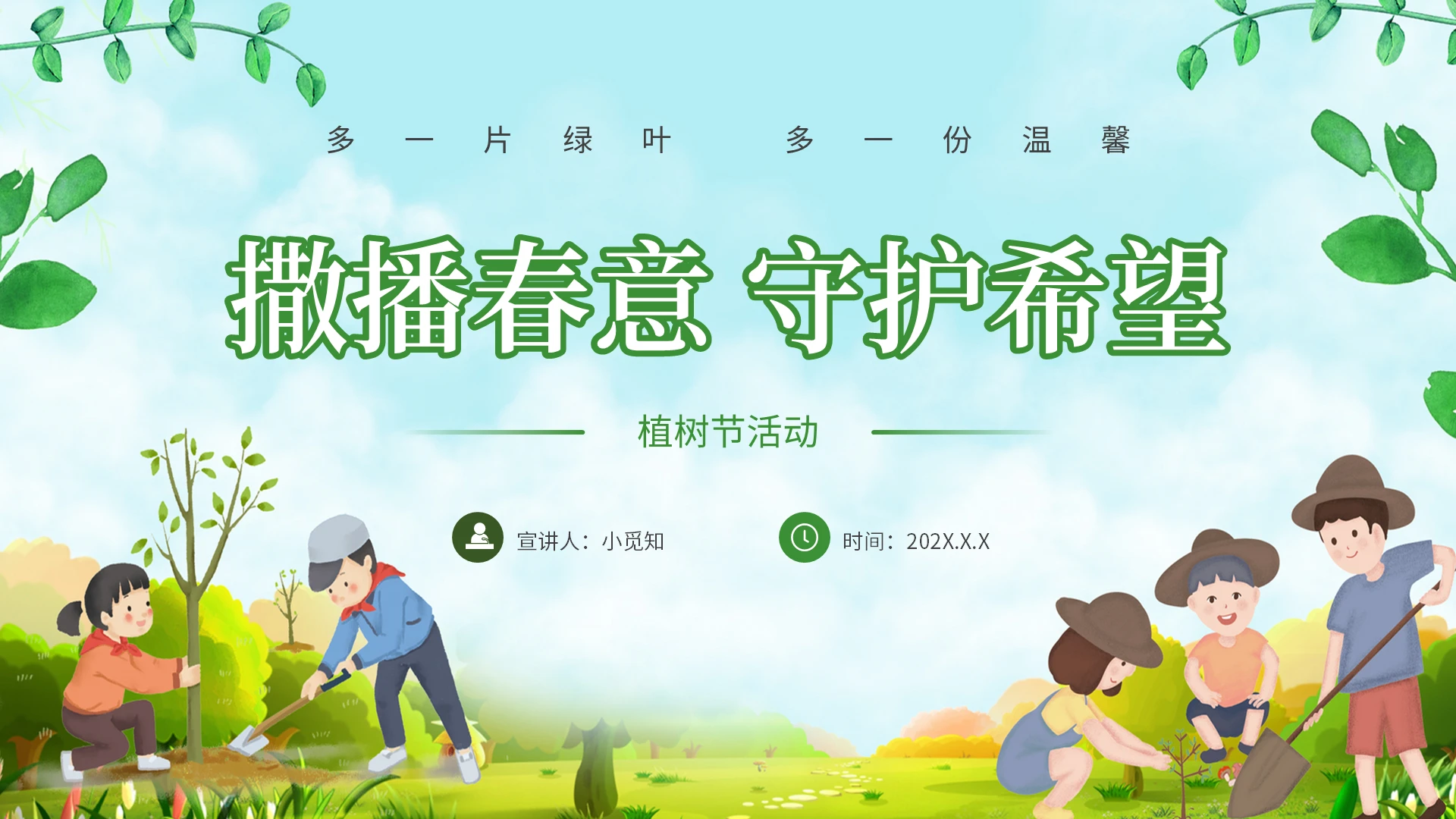 绿色卡通清新植树节活动策划方案