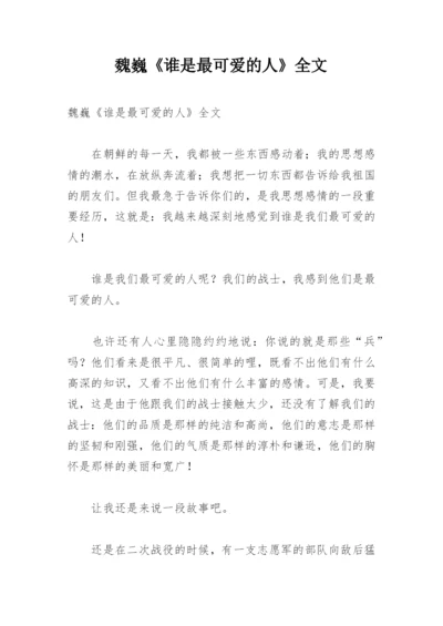 魏巍《谁是最可爱的人》全文_1.docx