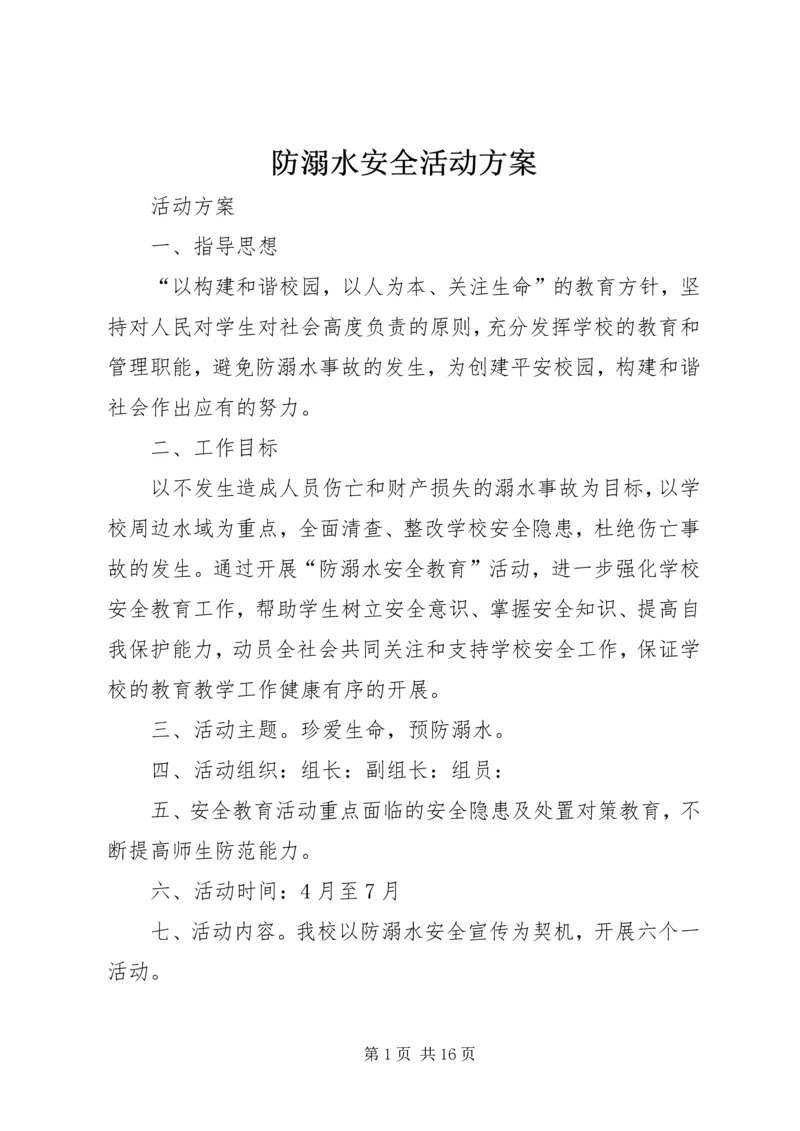 防溺水安全活动方案.docx