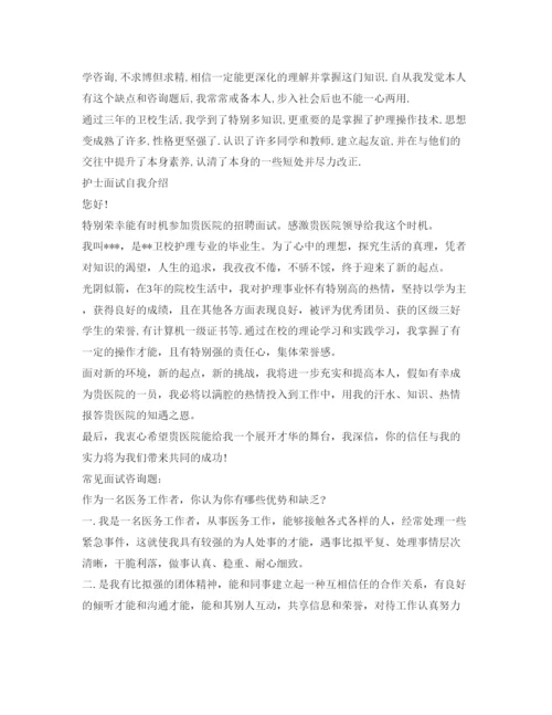 精编护士面试自我介绍参考范文「精」.docx