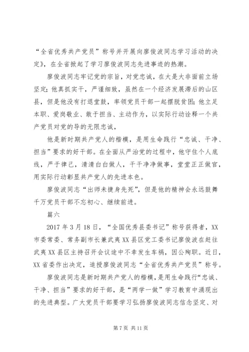 学习廖俊波事迹有感精选八篇.docx