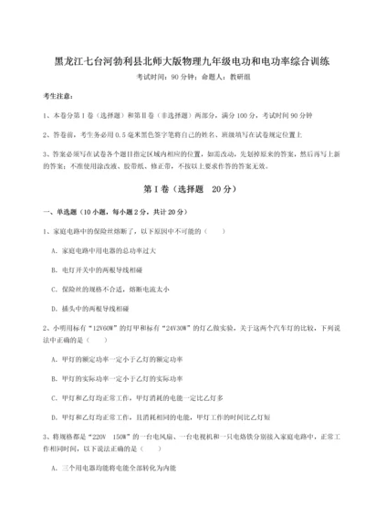 黑龙江七台河勃利县北师大版物理九年级电功和电功率综合训练练习题（详解）.docx