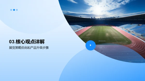 探索升级新功能，提升展览效果