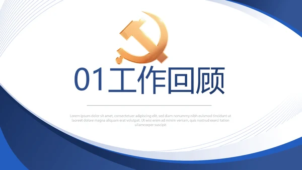 蓝色大气党支部工作专题动态PPT