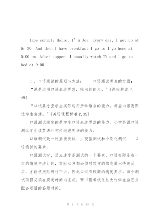 小学英语听说测试的理论与方法讲解.docx