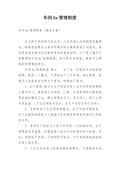 车间6s管理制度_2.docx