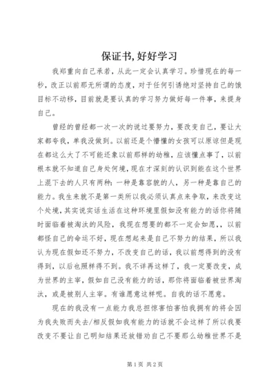 保证书,好好学习 (3).docx