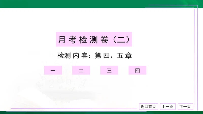 初中物理 八年级上册 月考检测卷（二） 习题课件（30张PPT）