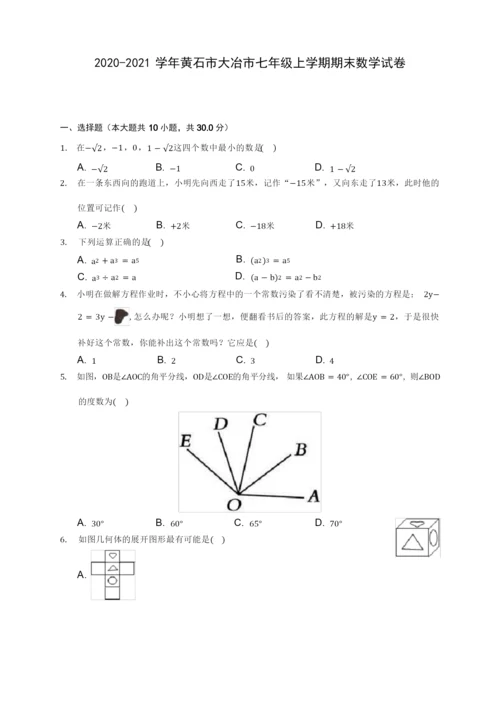 2020-2021学年黄石市大冶市七年级上学期期末数学试卷(附答案解析).docx