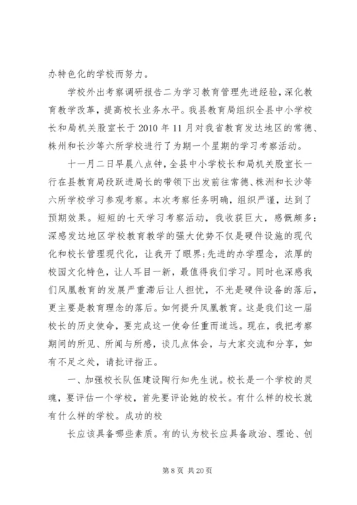 学校外出考察调研报告 (2).docx