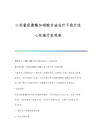 小剂量尿激酶加硝酸甘油治疗不稳定性心绞痛疗效观察.docx