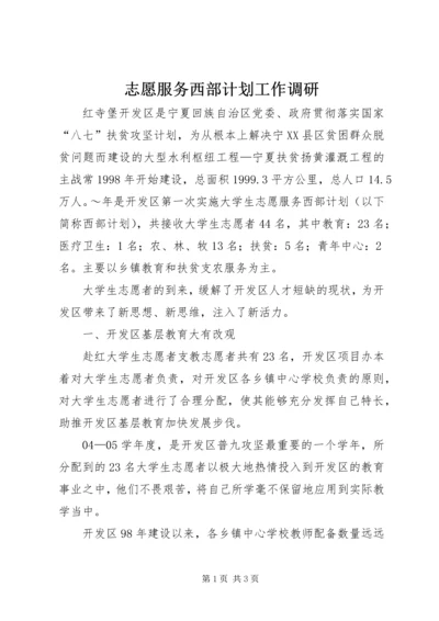 志愿服务西部计划工作调研 (7).docx