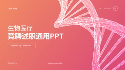 橙色创意炫酷生物医疗竞聘述职PPT