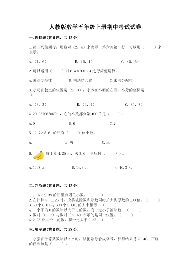 人教版数学五年级上册期中考试试卷一套.docx