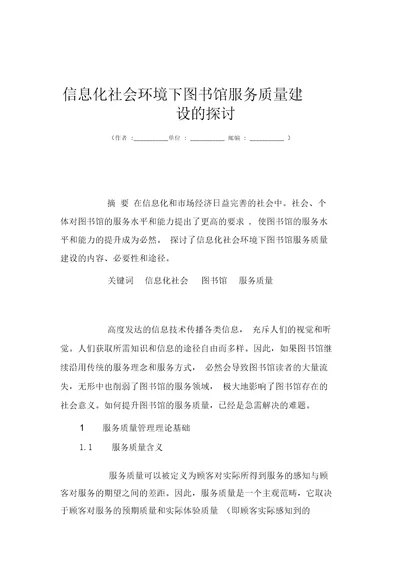 信息化社会环境下图书馆服务质量建设的探讨