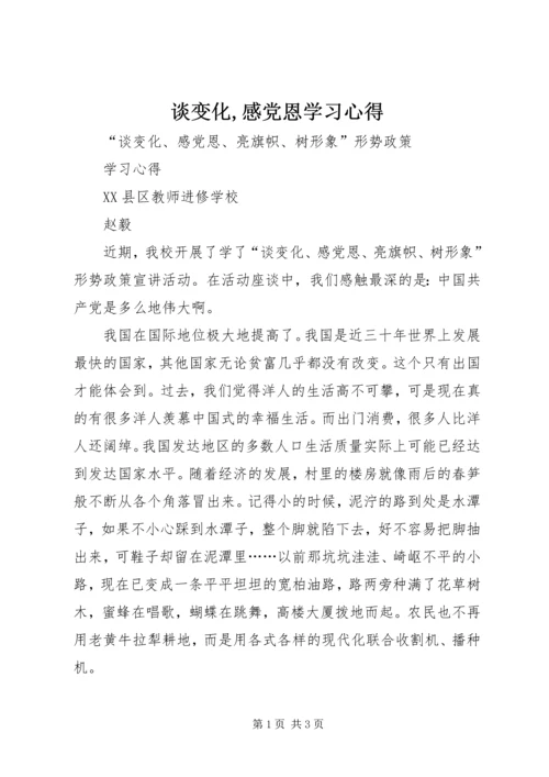 谈变化,感党恩学习心得.docx