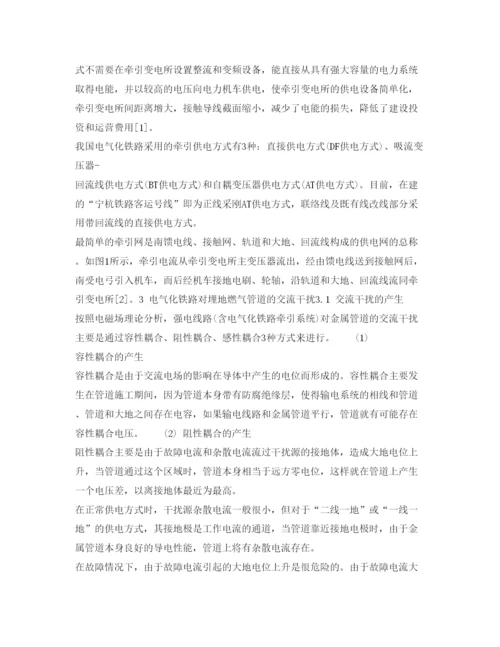 【精编】《安全管理论文》之电气化铁路对埋地钢质燃气管道的交流干扰及其防护措施.docx